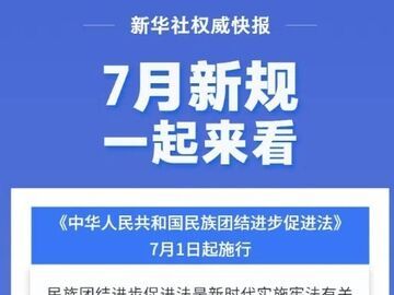 新华社权威快报丨7月新规 一起来看